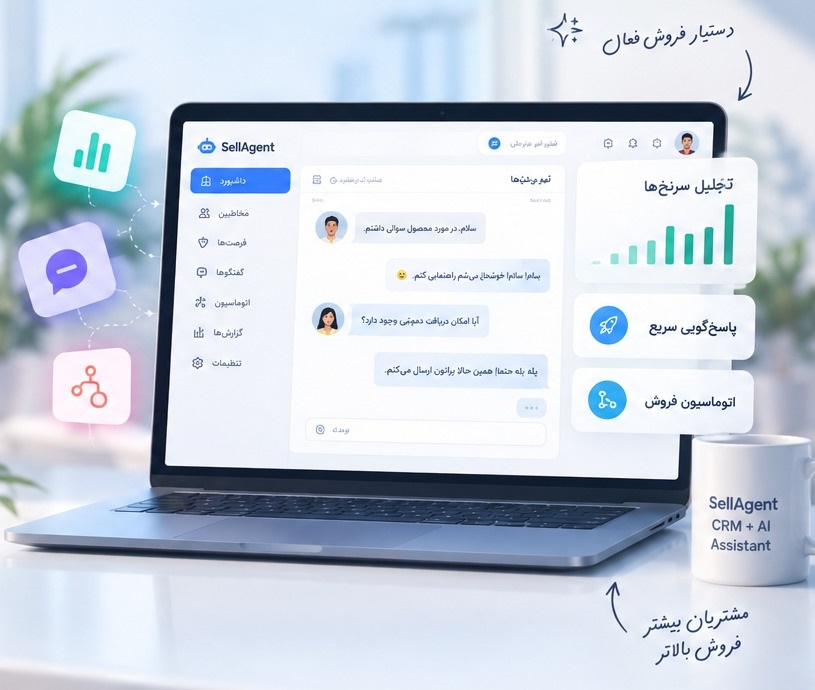 نمایی از داشبورد و ابزارهای هوشمند فروش سل ایجنت